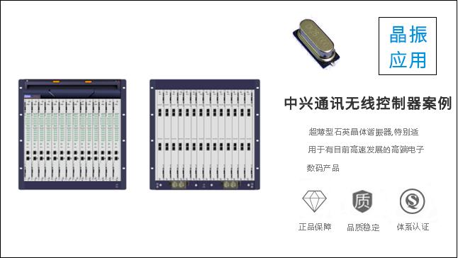 科琪晶振質(zhì)量過(guò)硬，獲得中興通訊認(rèn)可