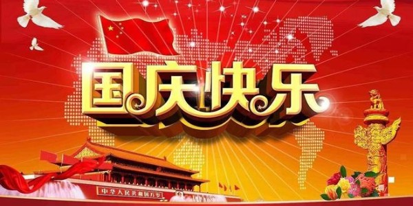 2024年科琪晶振國(guó)慶放假通知